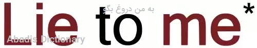 به من دروغ بگو
